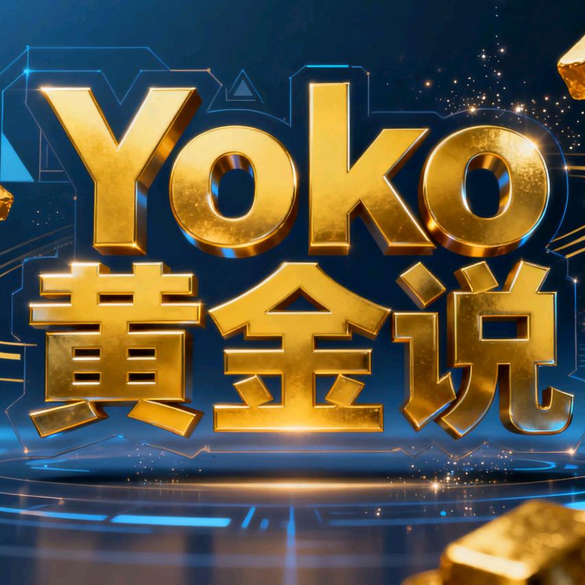 Yoko黄金说