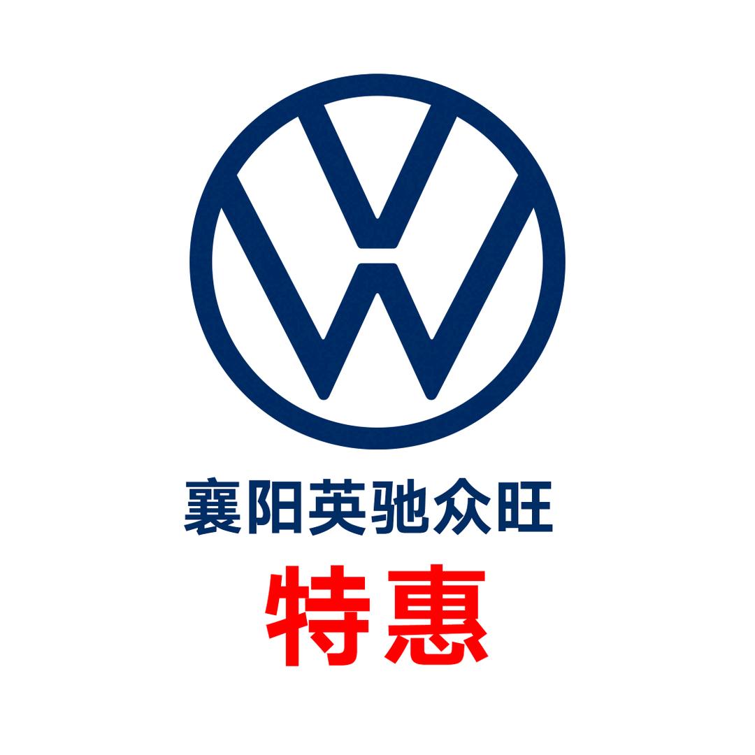 一汽大众英驰众旺特惠车