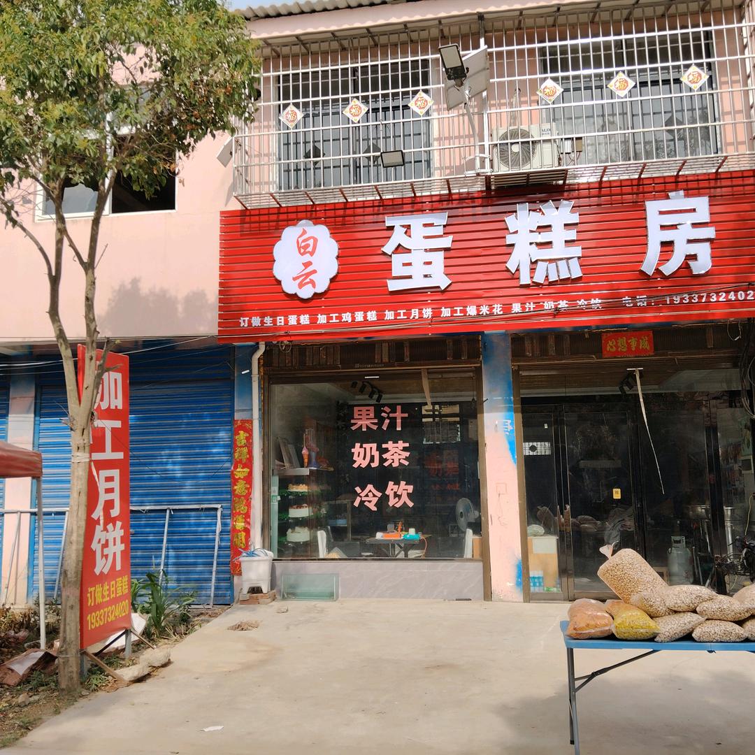 白云蛋糕房官方号