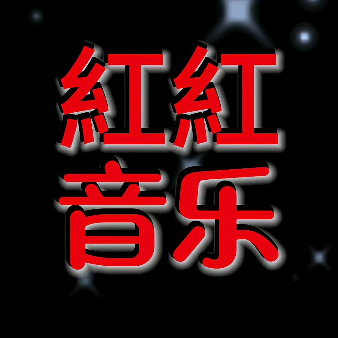 红红音乐