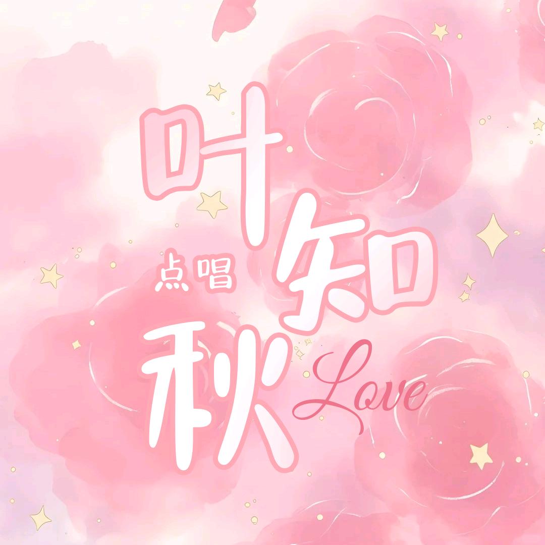 叶知秋点唱厅✨新厅待冠