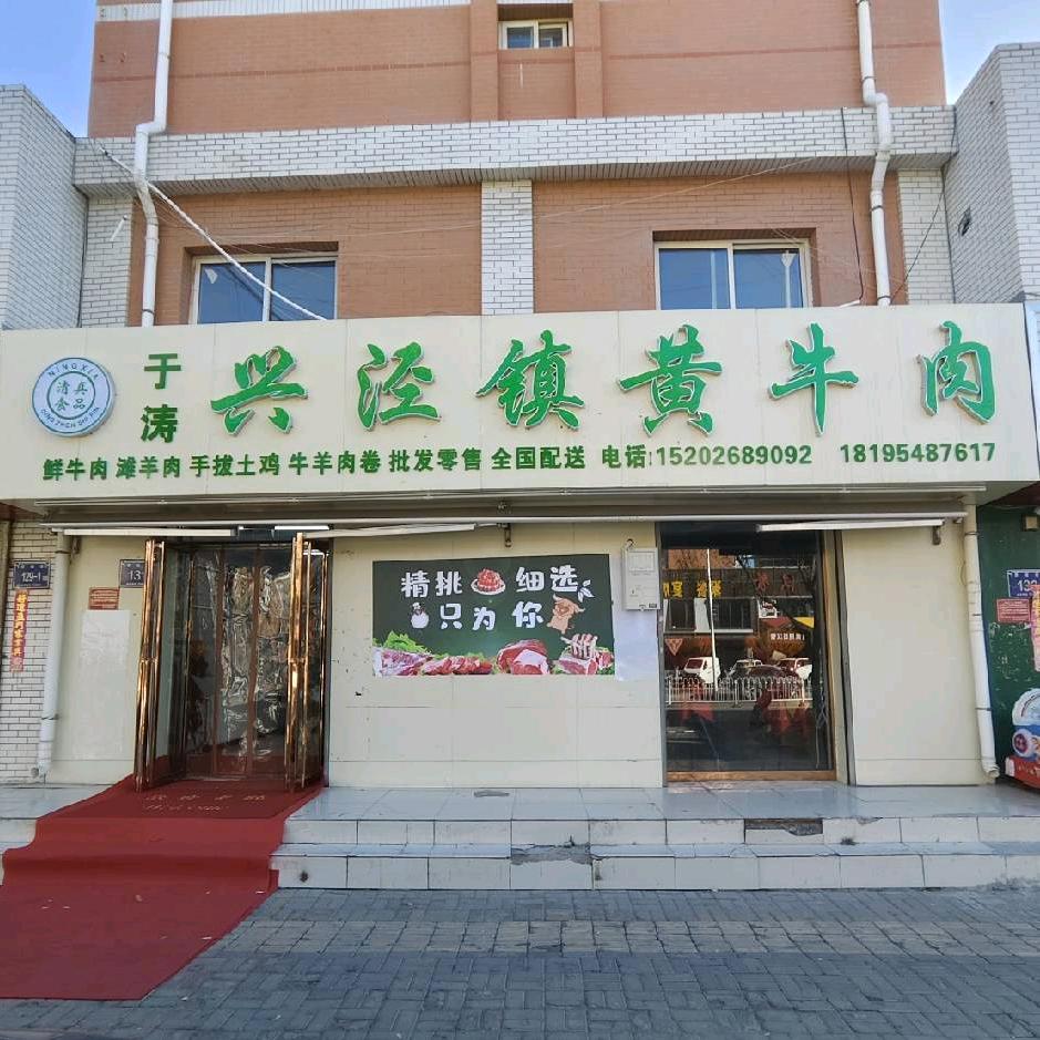 于涛兴泾镇黄牛肉