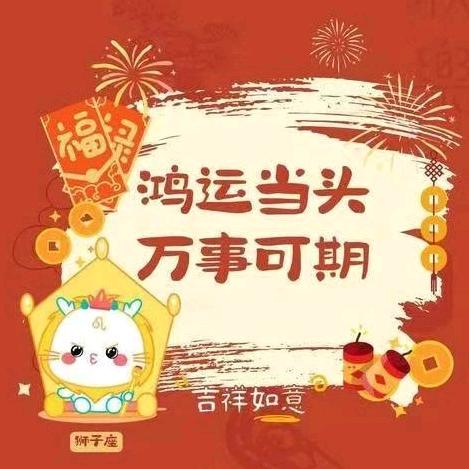 福运连连