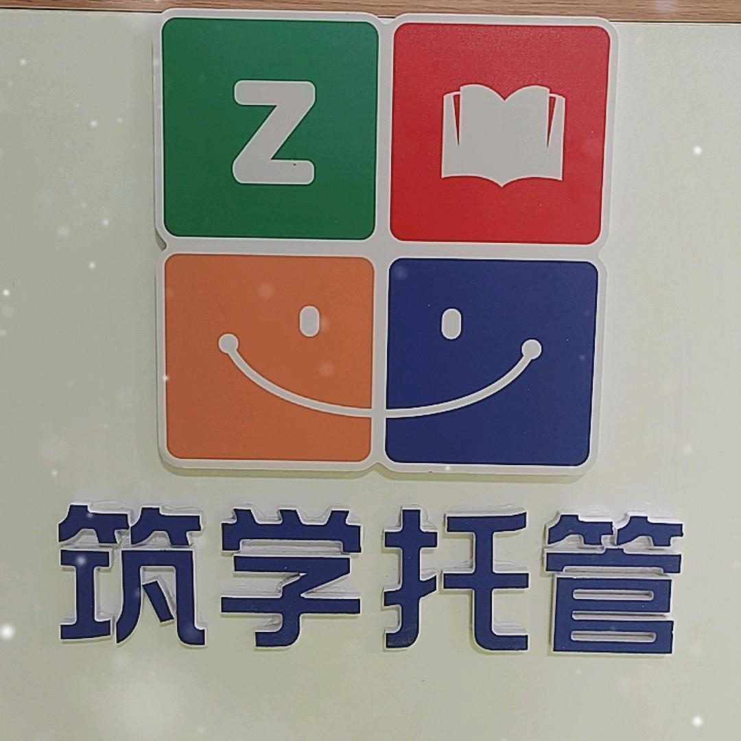 筑学托管汪老师