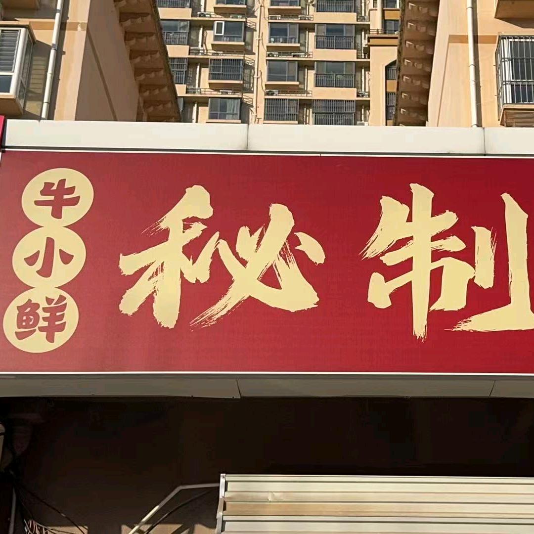 牛小鲜秘制牛肉饭麻辣面官方号