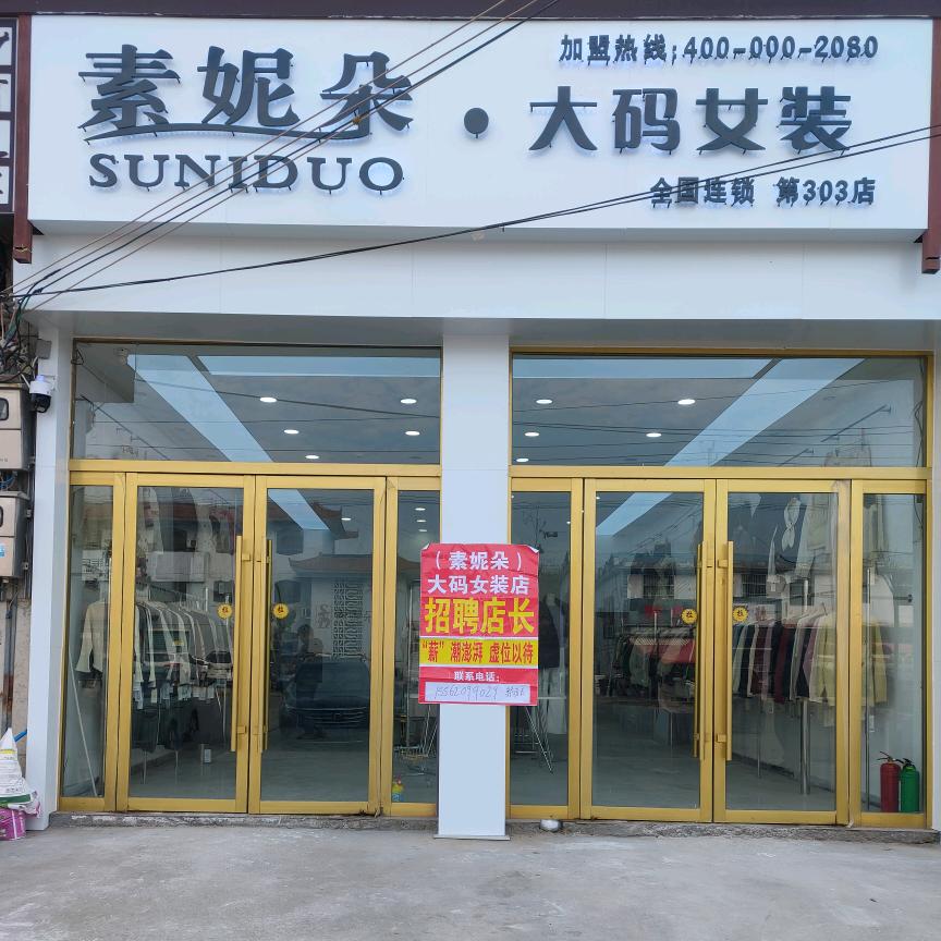 素妮朵大码女装连锁店