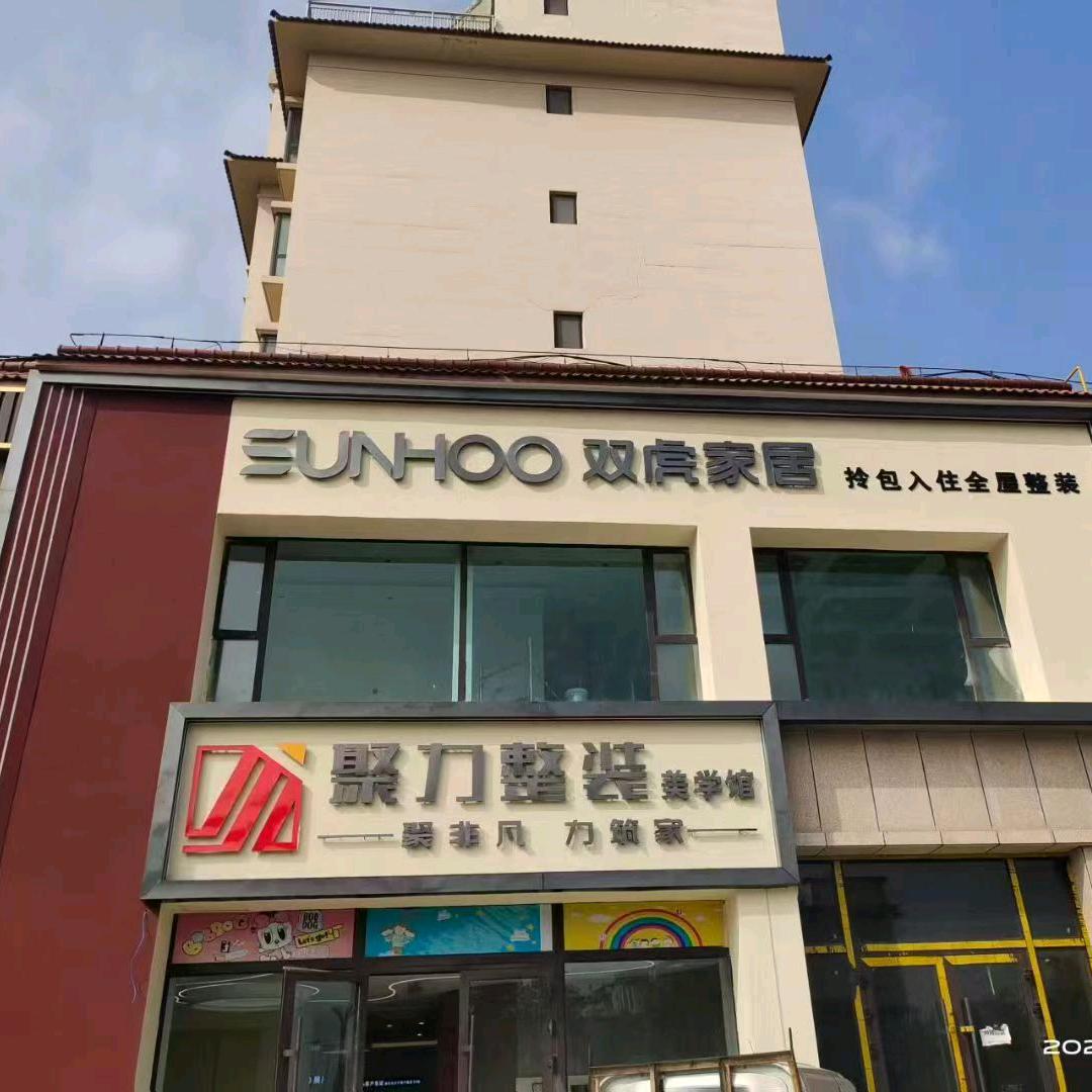 民和装修找钟姐