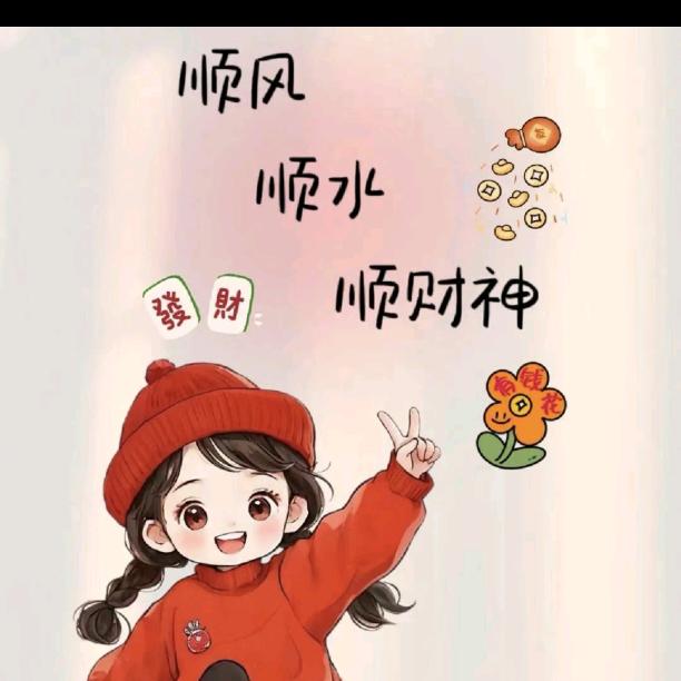 不发脾气只发财
