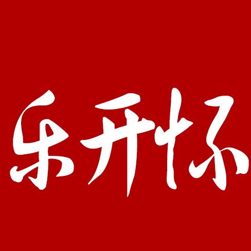 乐开怀水饮专营店零售店