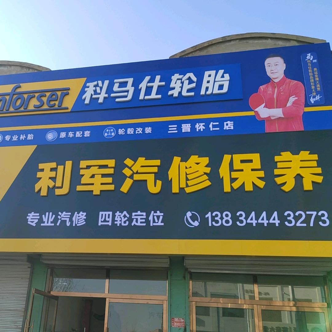 怀仁市利军汽修保养