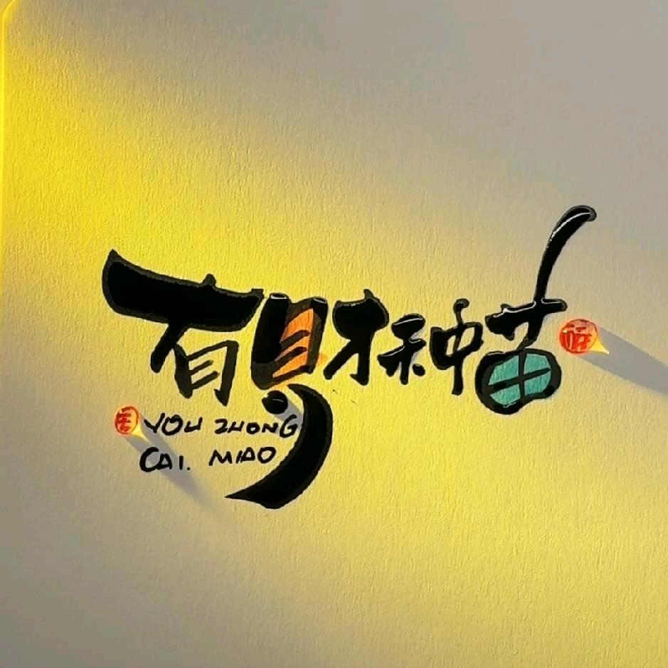 郝有财种苗