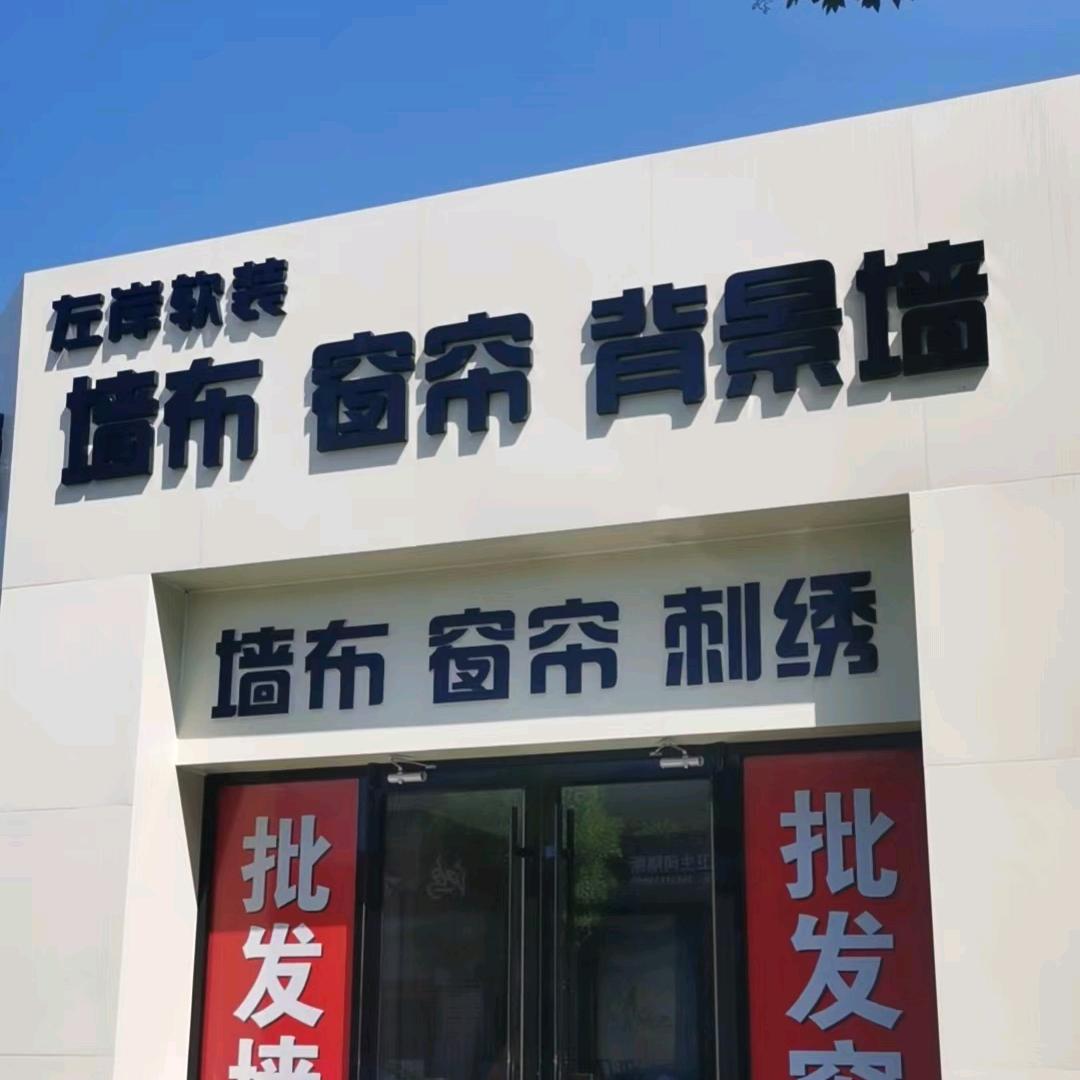 正定县左岸软装窗帘壁布