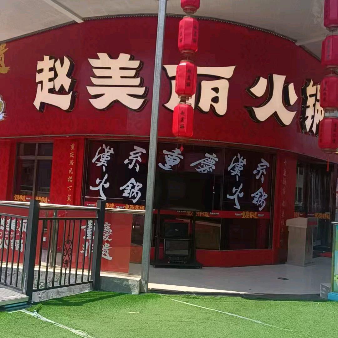 赵美丽火锅小坝店