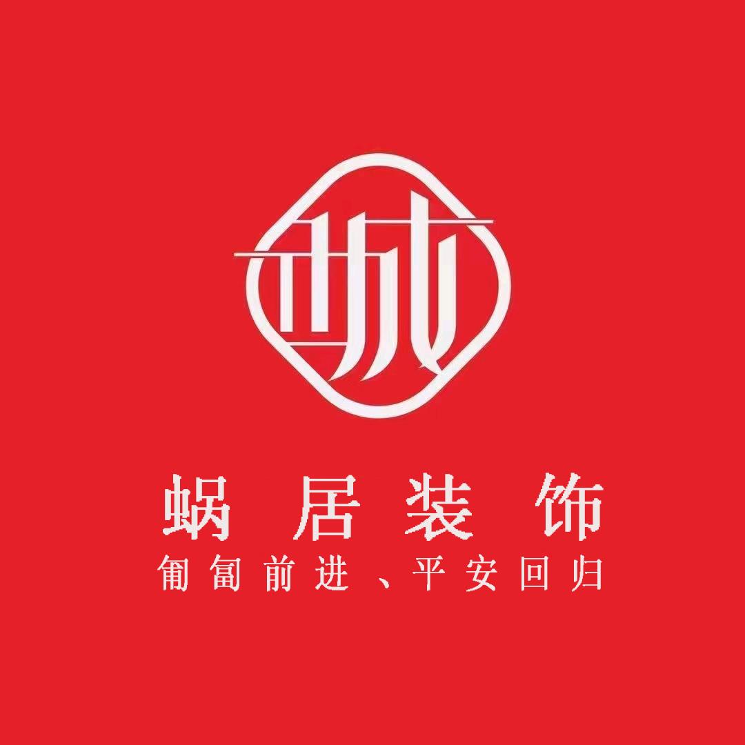 蜗居装饰成本化装修（昭通店）
