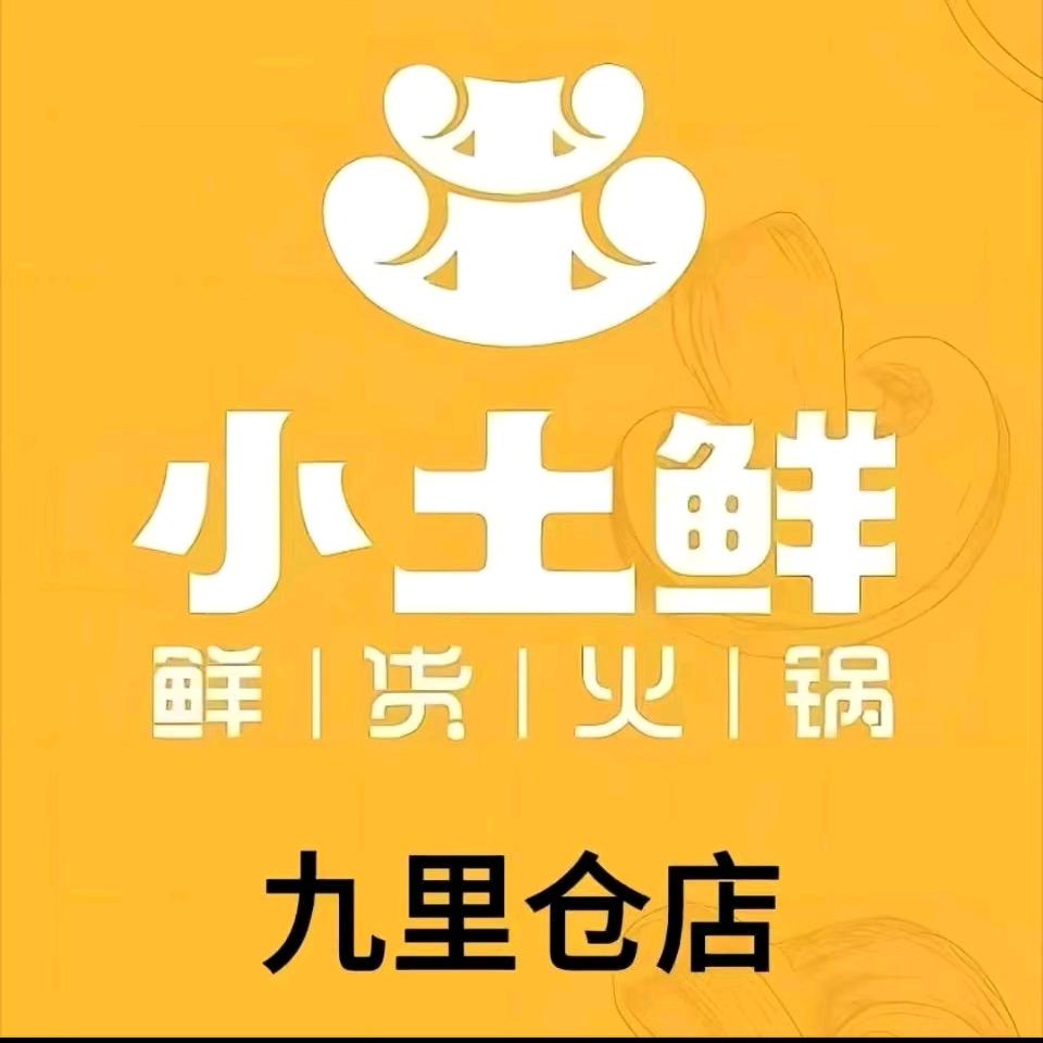 小土鲜鲜货火锅九里仓店