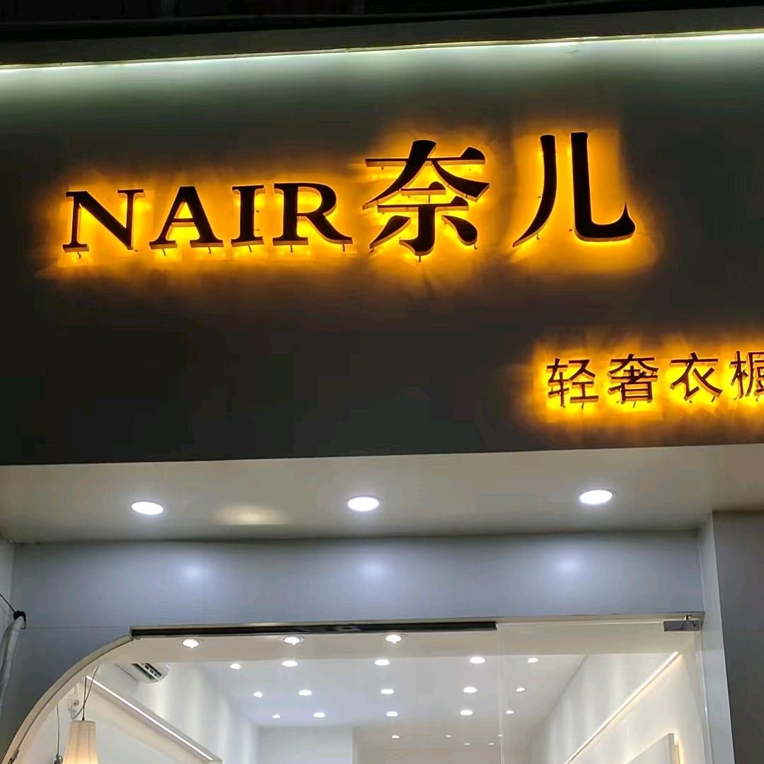 奈儿衣橱