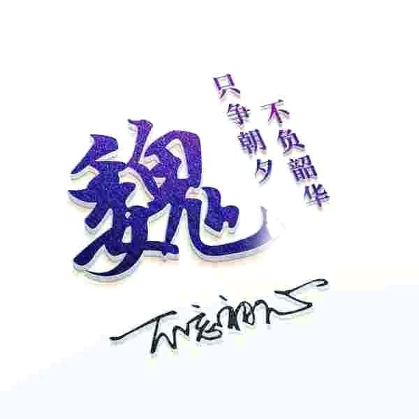绍帅