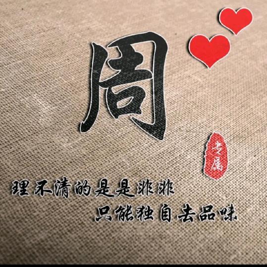 周冬生