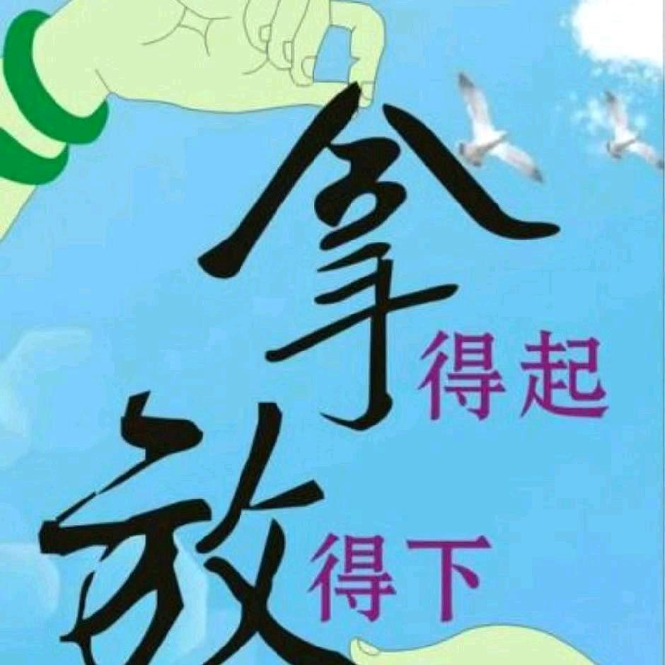 拿得起&放得下!