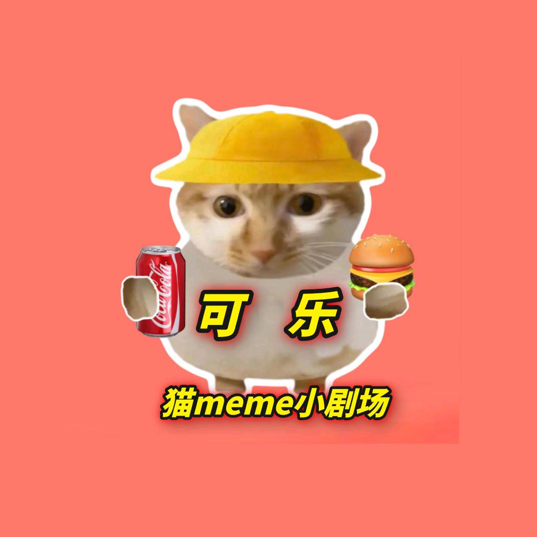可乐猫meme小剧场