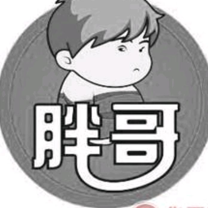 @胖哥