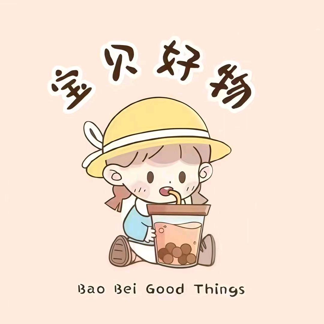 宝贝好物