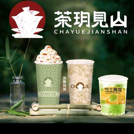 茶玥見山南和金贸店