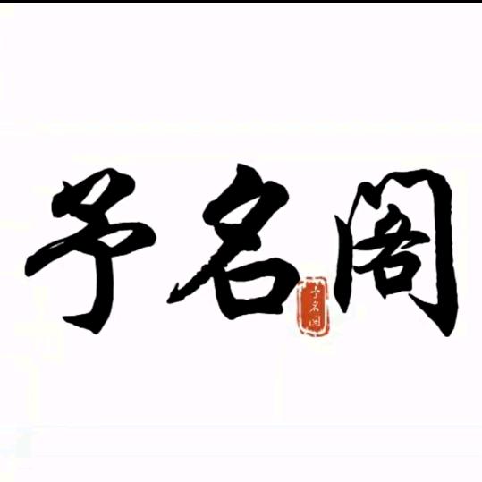 予名闻学