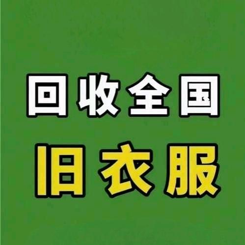 阿航—全国上门回收旧衣