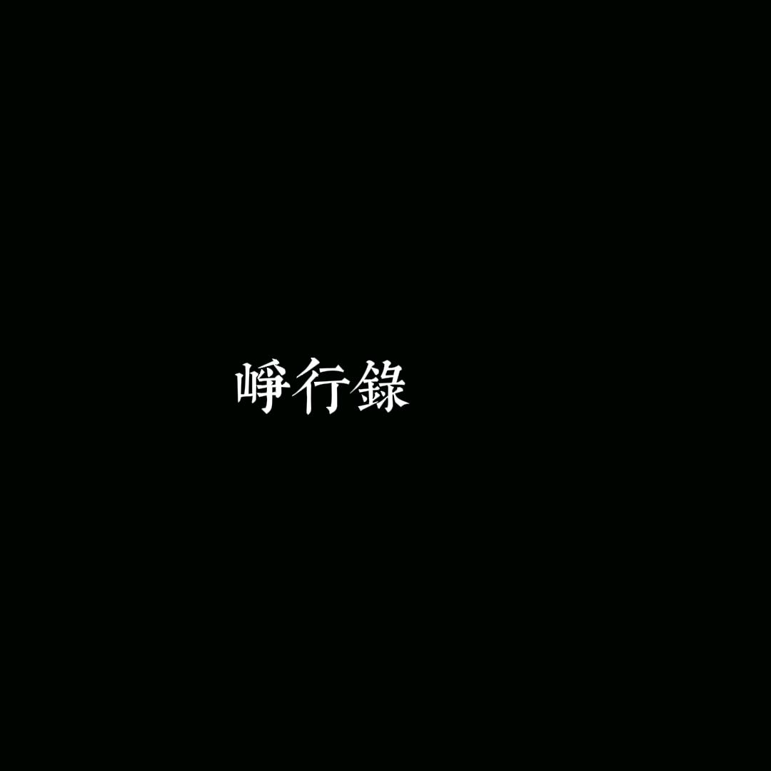 折柳下酒｜錚行录