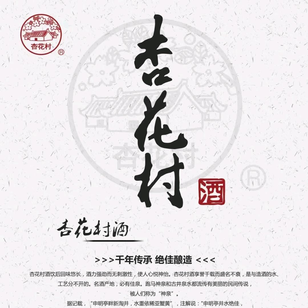 杏花村汾酒