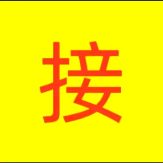 鸿运到喽