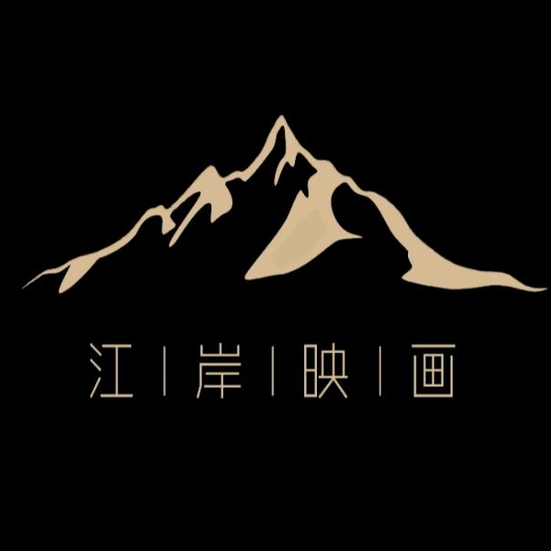 江岸映画