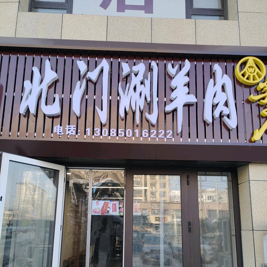 砀山郡王府北门涮羊肉