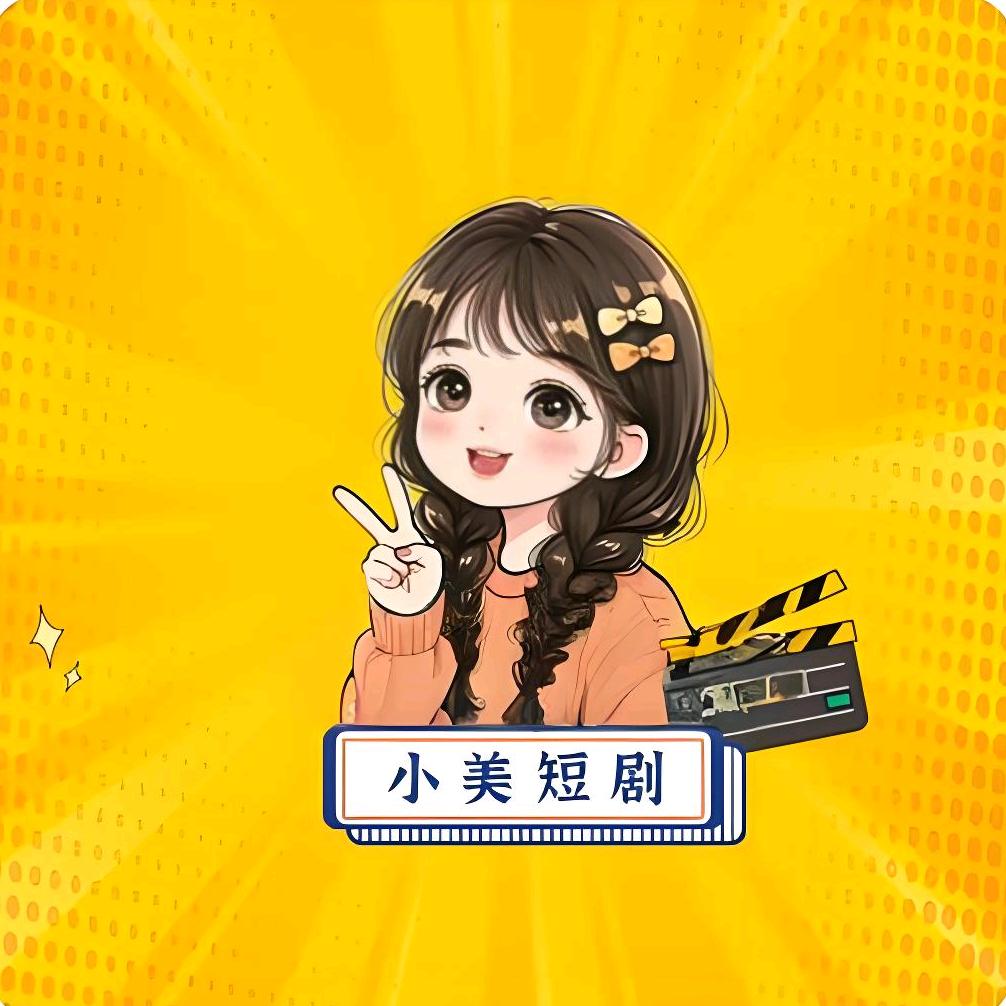 小美短剧