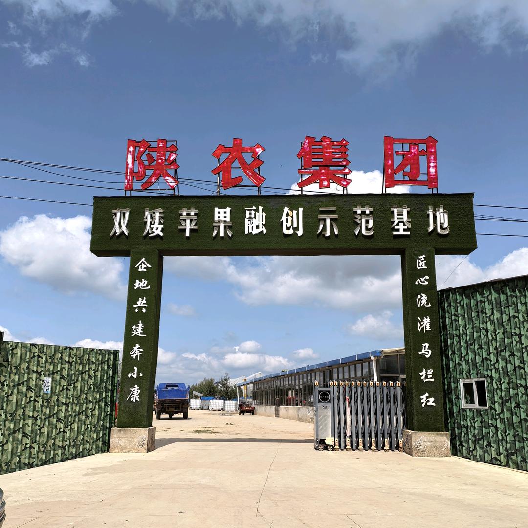 陕农农业集团旬邑现代农业有限公司