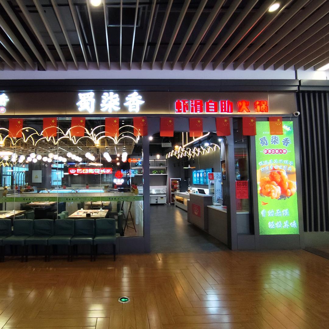 蜀柒香虾滑自助火锅官方号