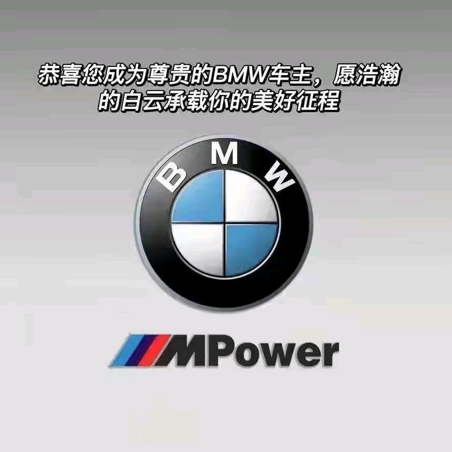 小爱专业卖宝马Mpower