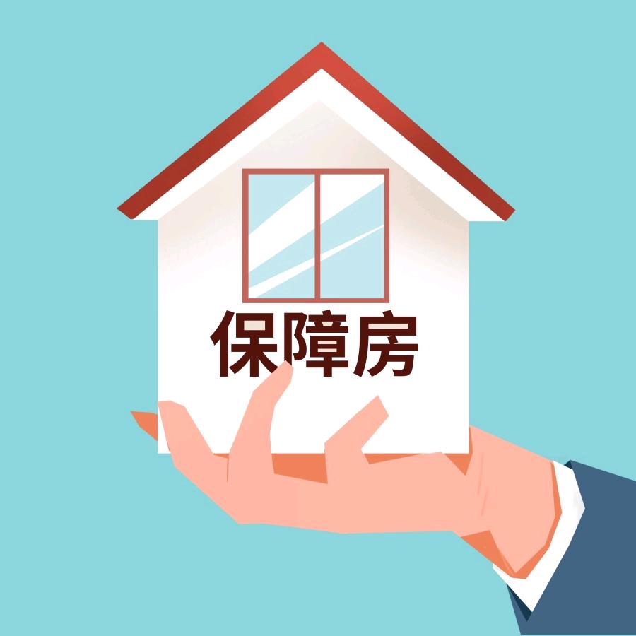 襄阳保障住房申请咨询