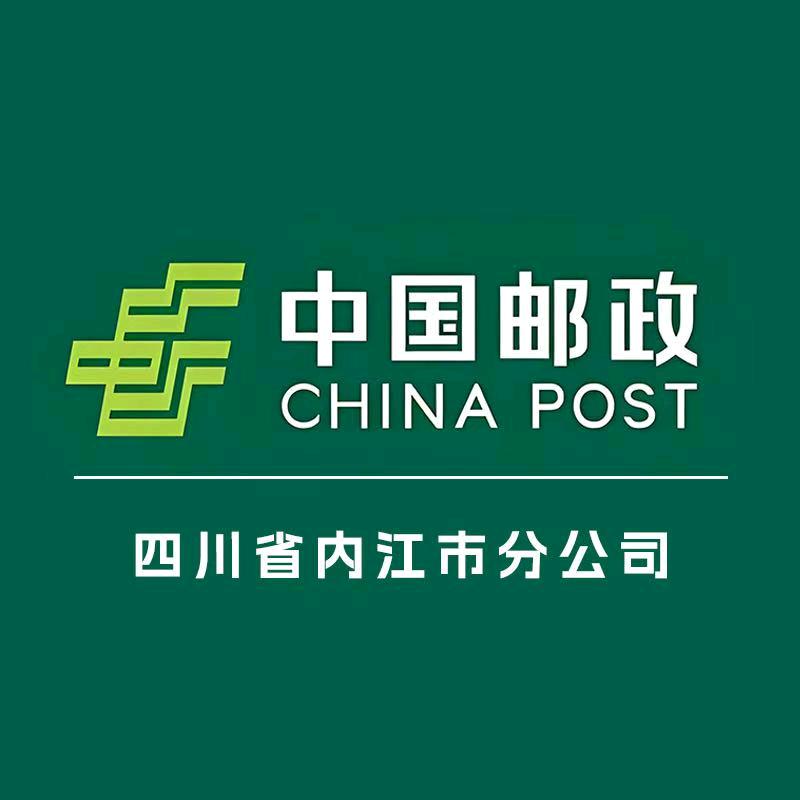 中国邮政集团有限公司内江市分公司