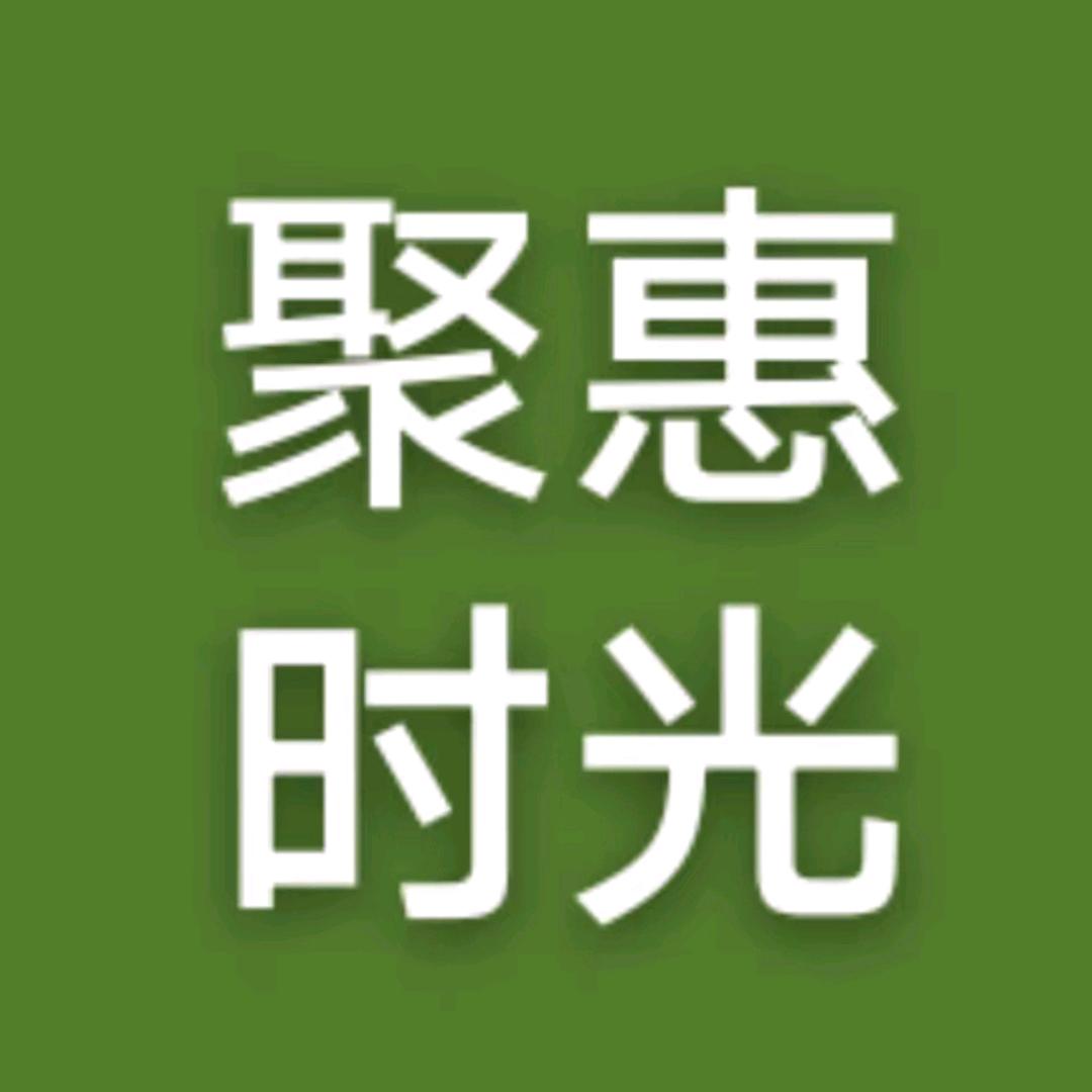聚惠时光