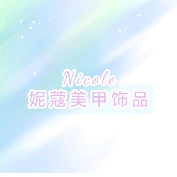 Nicole高亮美甲珍珠