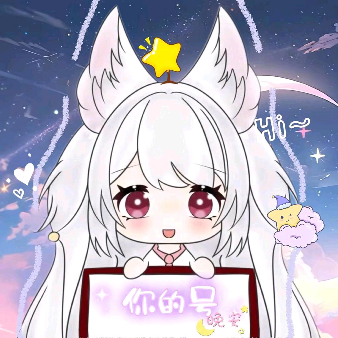 你的号⭐️