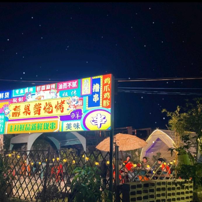 老嘢果酱烧烤小院