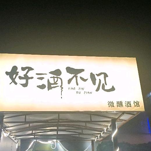 好酒不见微醺酒馆官方号