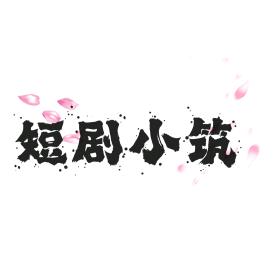 短剧小筑