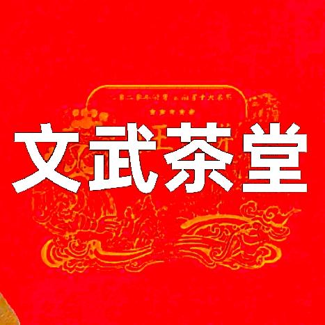 文武茶堂·刘国才