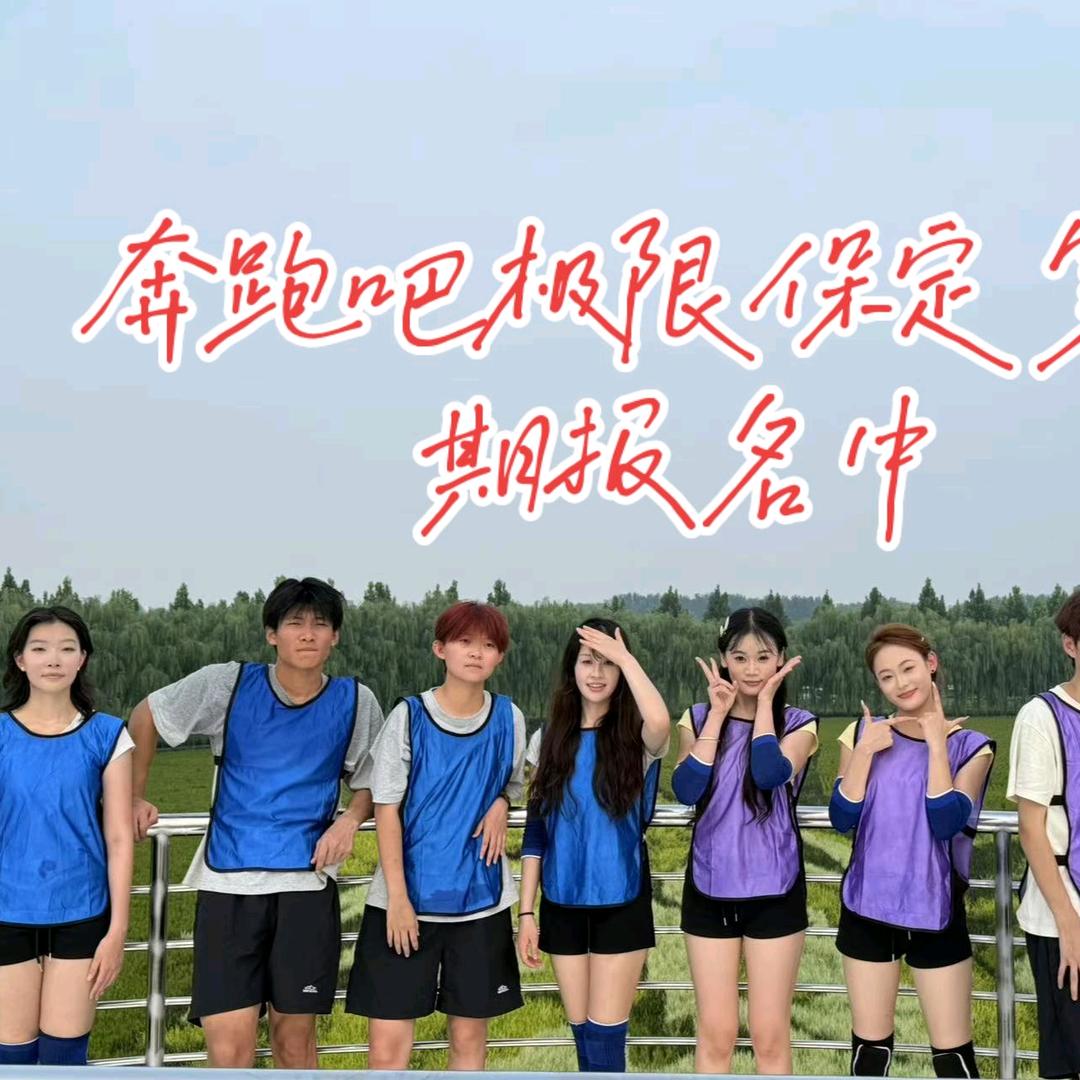 奔跑吧极限保定演员招募