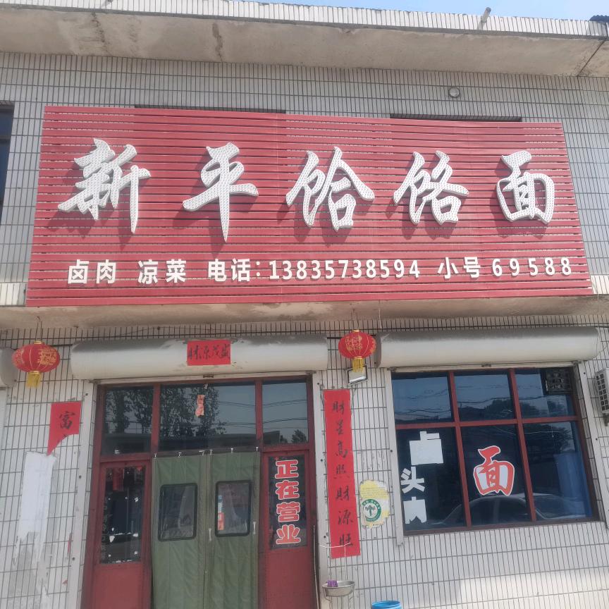 南辛店新平饸饹面