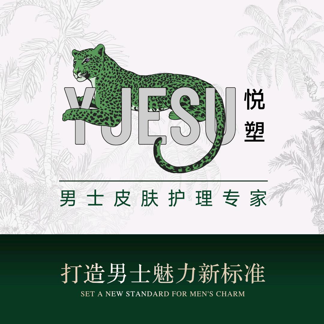 悦塑男士加盟张校长美业
